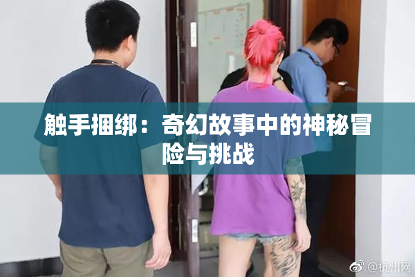 触手捆绑：奇幻故事中的神秘冒险与挑战