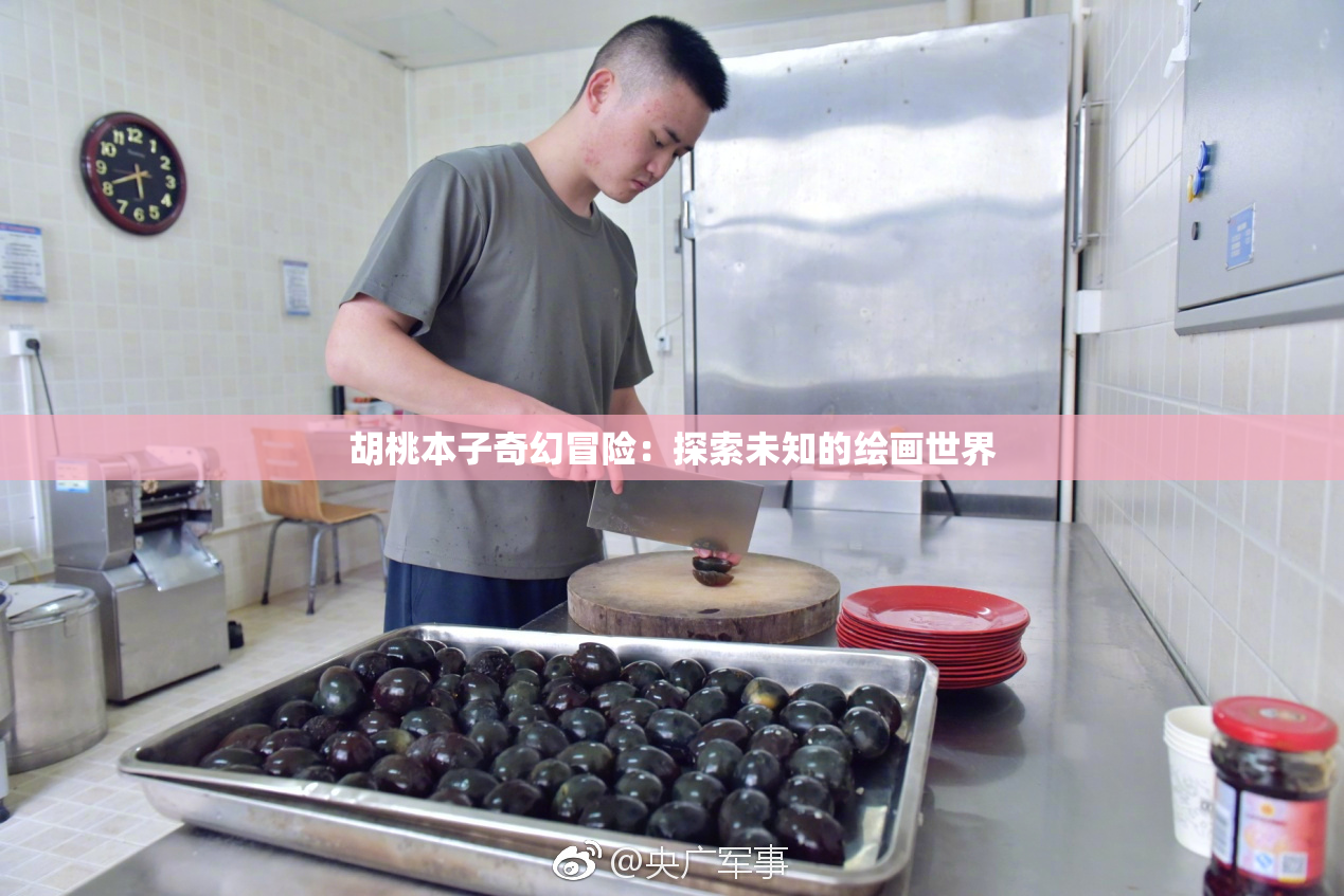 胡桃本子奇幻冒险：探索未知的绘画世界