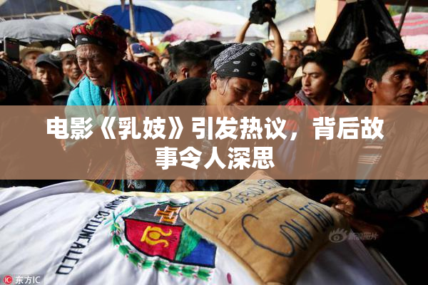 电影《乳妓》引发热议，背后故事令人深思