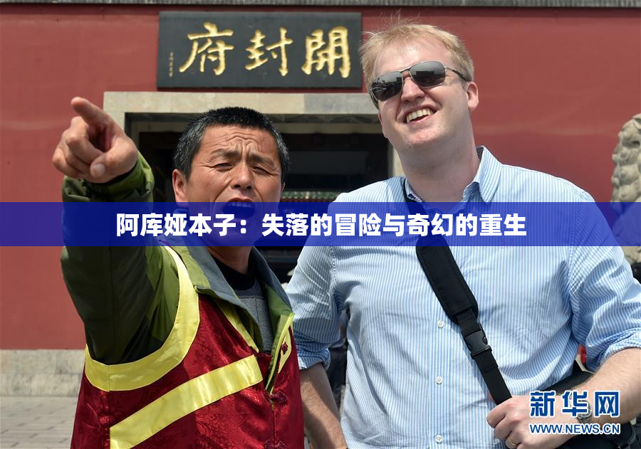阿库娅本子：失落的冒险与奇幻的重生