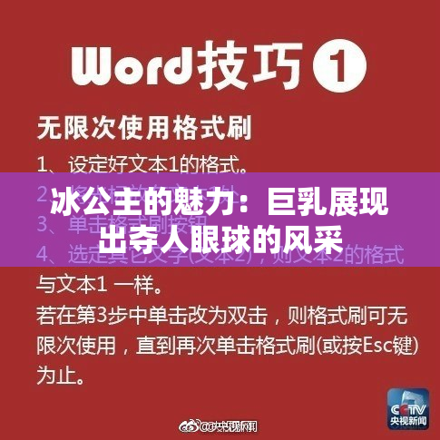 冰公主的魅力：巨乳展现出夺人眼球的风采