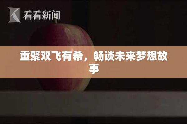 重聚双飞有希，畅谈未来梦想故事