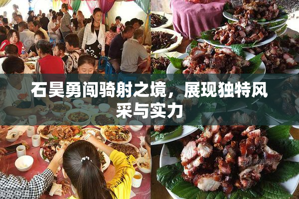 石昊勇闯骑射之境，展现独特风采与实力