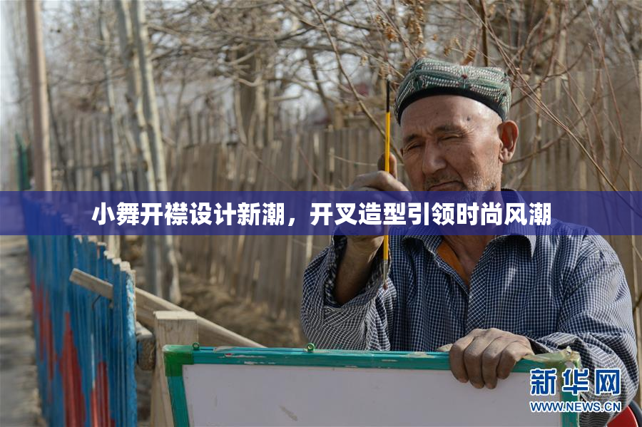 小舞开襟设计新潮，开叉造型引领时尚风潮