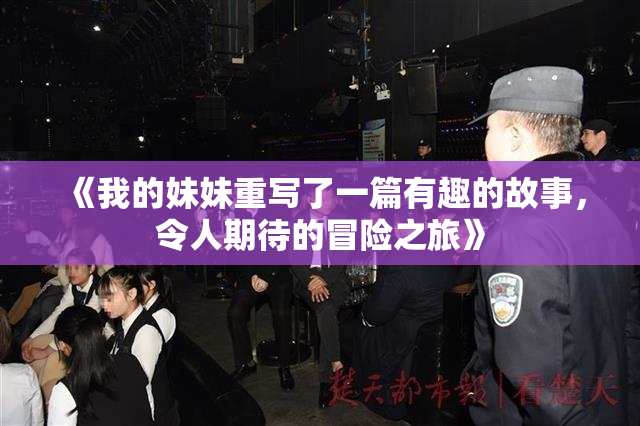 《我的妹妹重写了一篇有趣的故事，令人期待的冒险之旅》