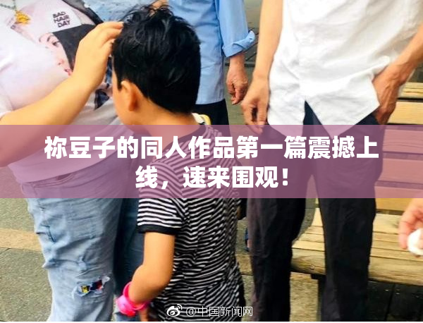 祢豆子的同人作品第一篇震撼上线，速来围观！