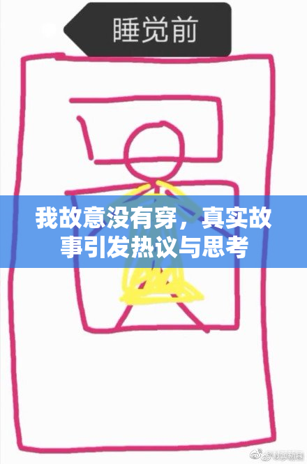 我故意没有穿，真实故事引发热议与思考