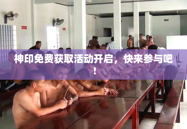 神印免费获取活动开启，快来参与吧！