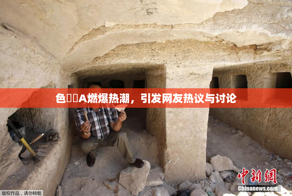 色妺妺A燃爆热潮，引发网友热议与讨论