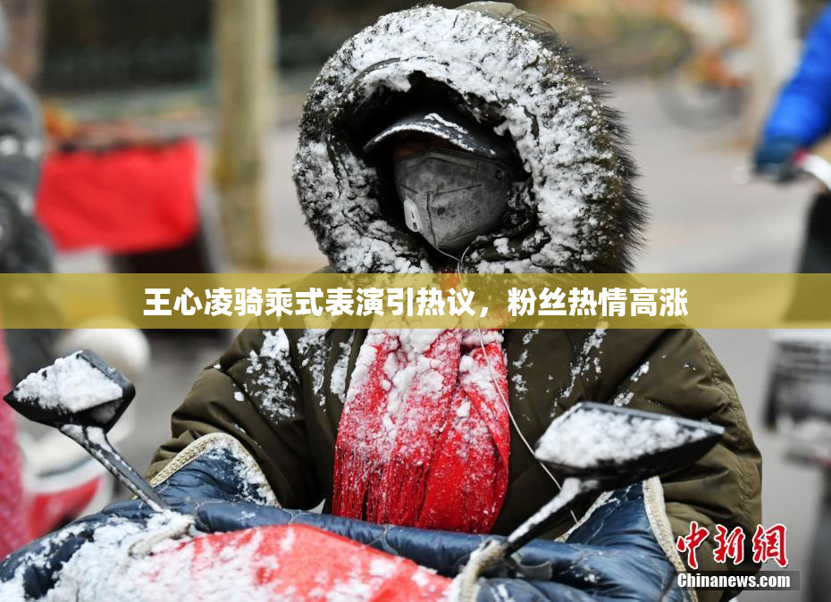 王心凌骑乘式表演引热议，粉丝热情高涨