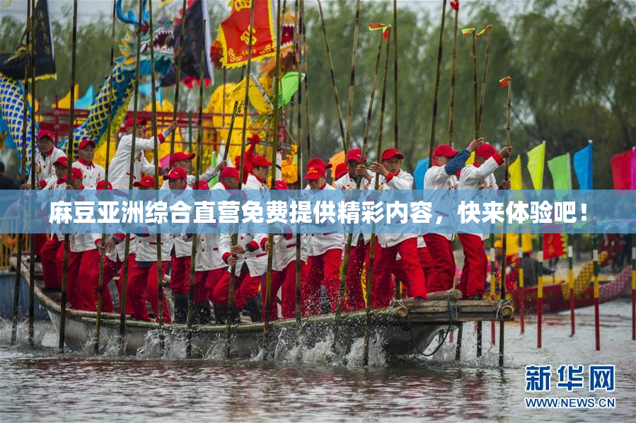 麻豆亚洲综合直营免费提供精彩内容，快来体验吧！