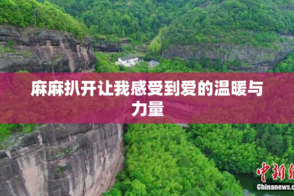 麻麻扒开让我感受到爱的温暖与力量