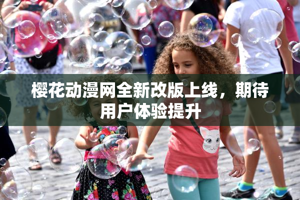 樱花动漫网全新改版上线，期待用户体验提升