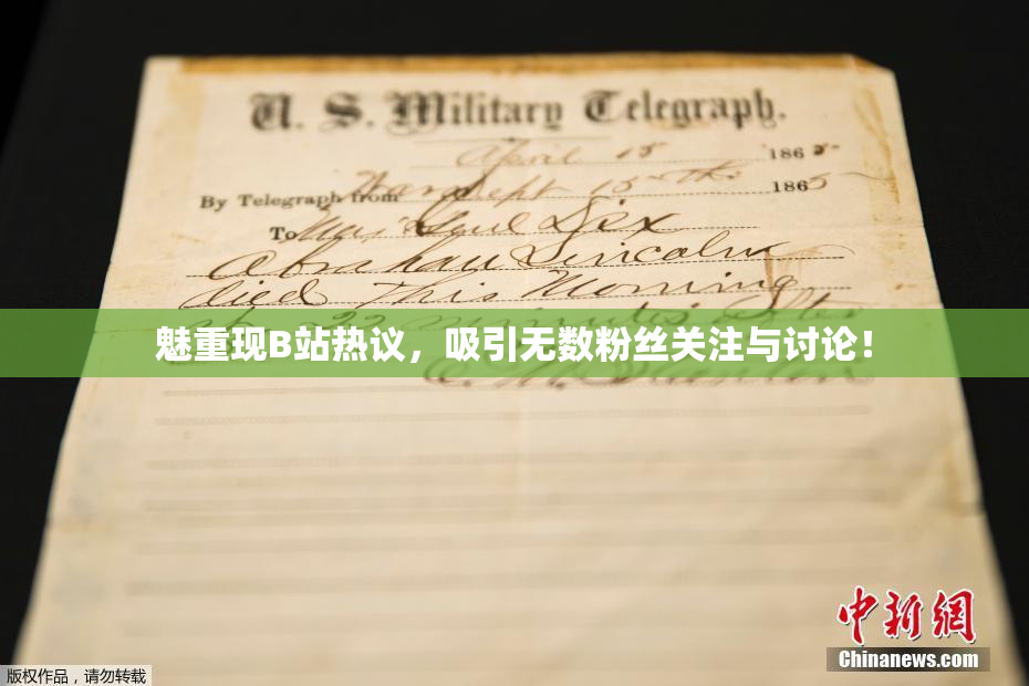 魅重现B站热议，吸引无数粉丝关注与讨论！