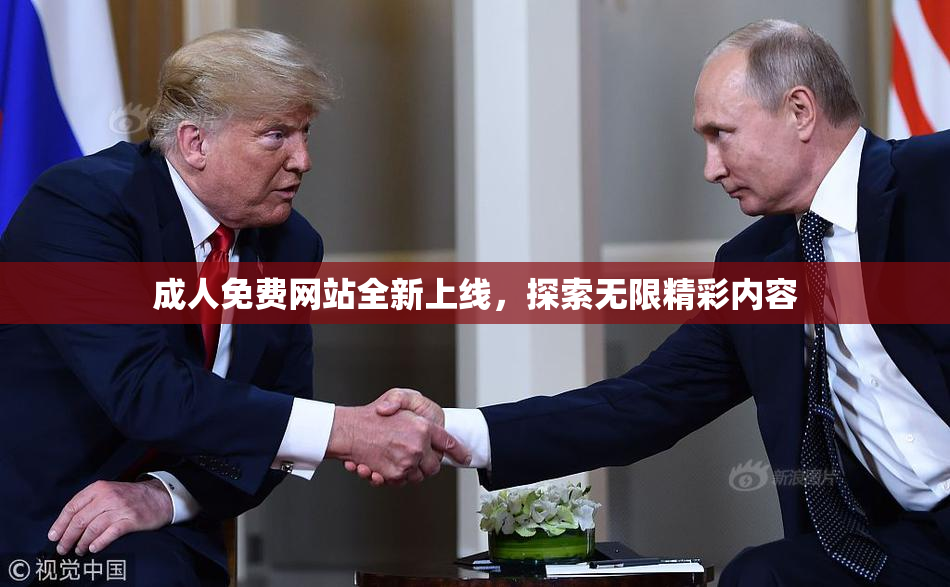 成人免费网站全新上线，探索无限精彩内容
