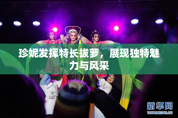 珍妮发挥特长拔萝，展现独特魅力与风采