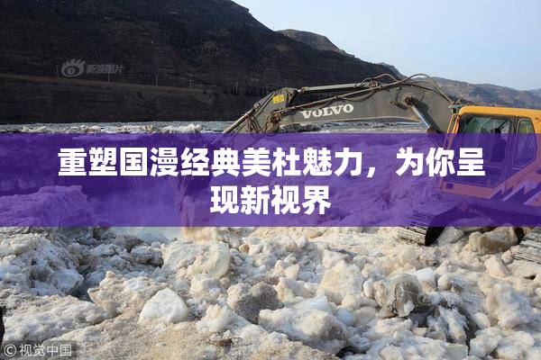 重塑国漫经典美杜魅力，为你呈现新视界