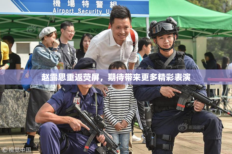 赵露思重返荧屏，期待带来更多精彩表演