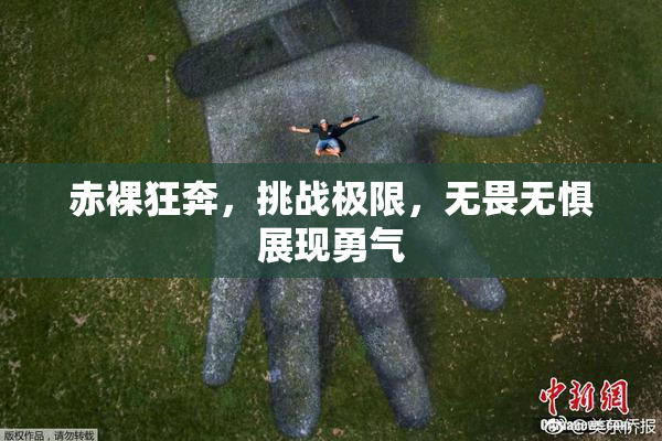 赤裸狂奔，挑战极限，无畏无惧展现勇气