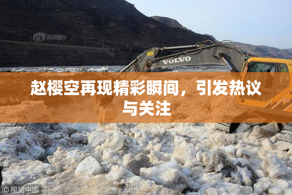 赵樱空再现精彩瞬间，引发热议与关注