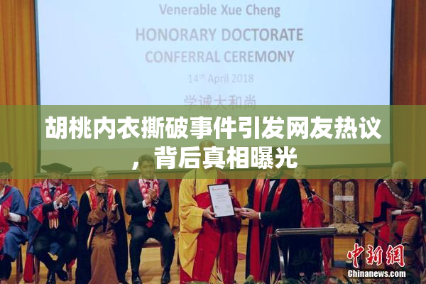 胡桃内衣撕破事件引发网友热议，背后真相曝光