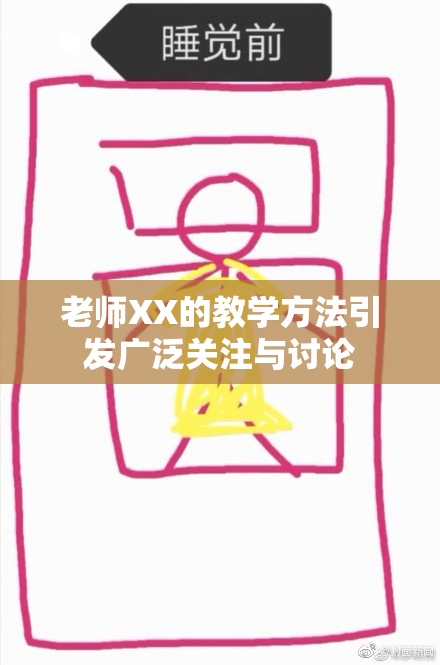 老师XX的教学方法引发广泛关注与讨论