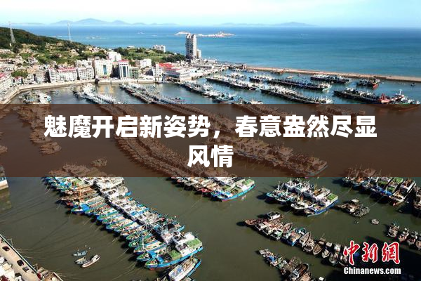 魅魔开启新姿势，春意盎然尽显风情