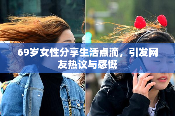 69岁女性分享生活点滴，引发网友热议与感慨
