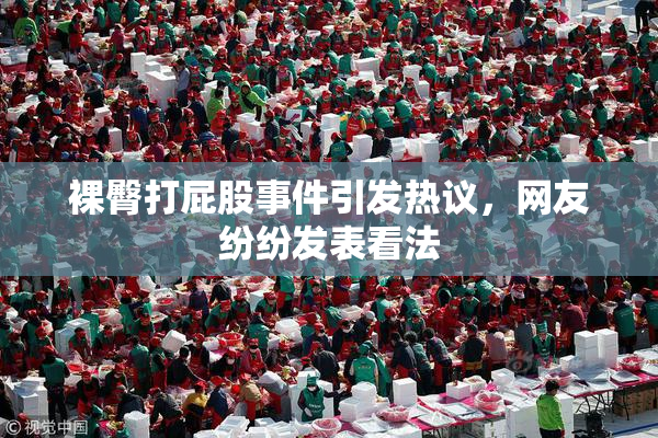 裸臀打屁股事件引发热议，网友纷纷发表看法