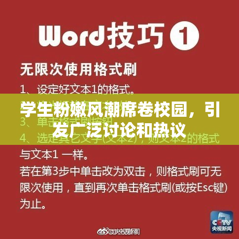 学生粉嫩风潮席卷校园，引发广泛讨论和热议