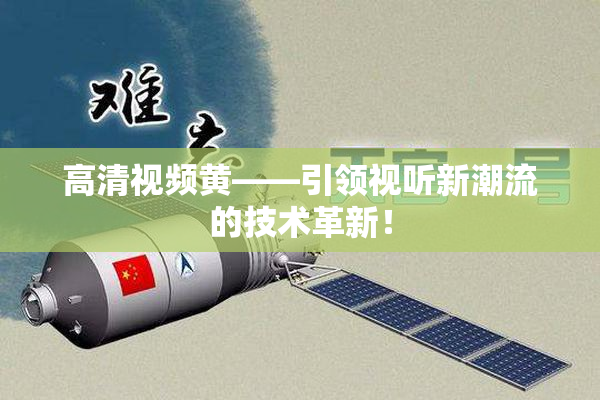 高清视频黄——引领视听新潮流的技术革新！