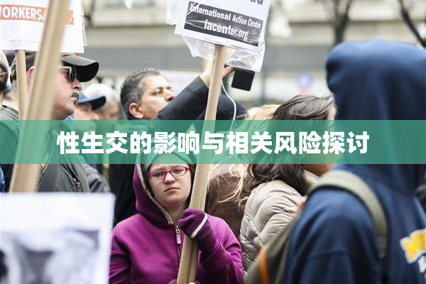 性生交的影响与相关风险探讨
