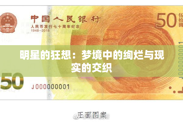 明星的狂想：梦境中的绚烂与现实的交织