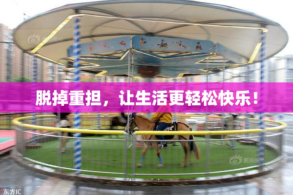 脱掉重担，让生活更轻松快乐！