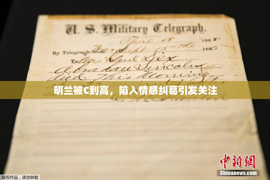 明兰被C到高，陷入情感纠葛引发关注