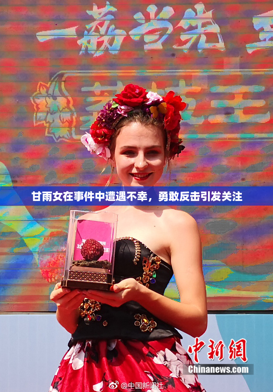 甘雨女在事件中遭遇不幸，勇敢反击引发关注