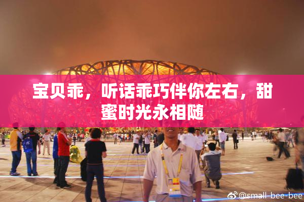 宝贝乖，听话乖巧伴你左右，甜蜜时光永相随