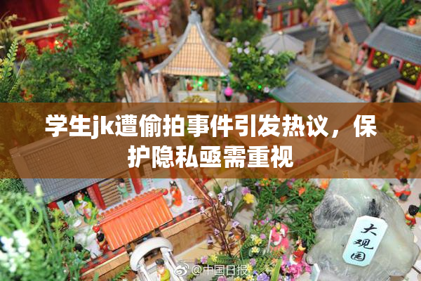 学生jk遭偷拍事件引发热议，保护隐私亟需重视