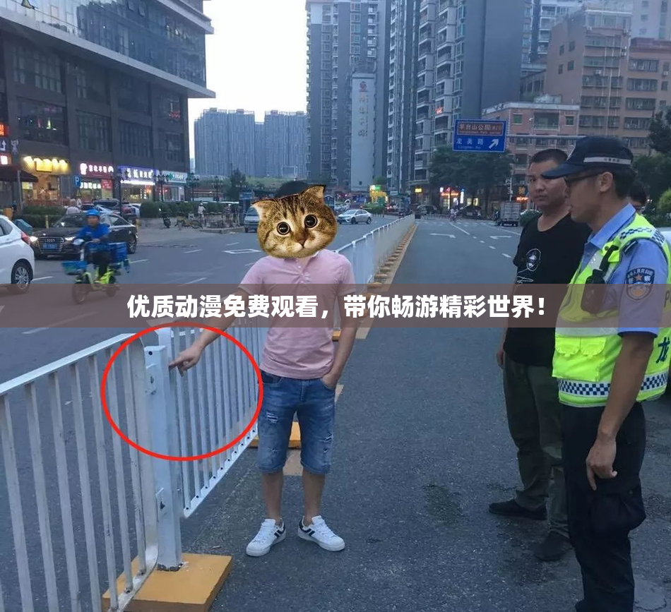 优质动漫免费观看，带你畅游精彩世界！