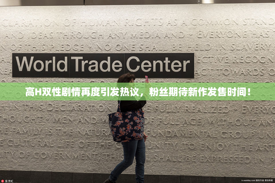 高H双性剧情再度引发热议，粉丝期待新作发售时间！