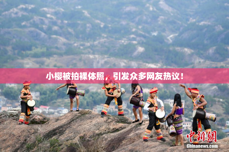 小樱被拍裸体照，引发众多网友热议！