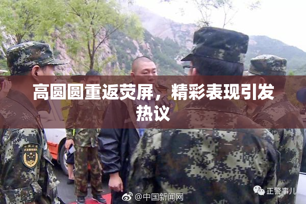 高圆圆重返荧屏，精彩表现引发热议
