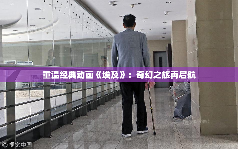 重温经典动画《埃及》：奇幻之旅再启航