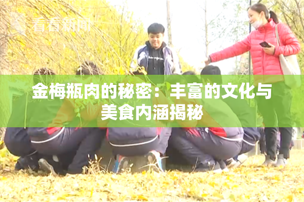 金梅瓶肉的秘密：丰富的文化与美食内涵揭秘