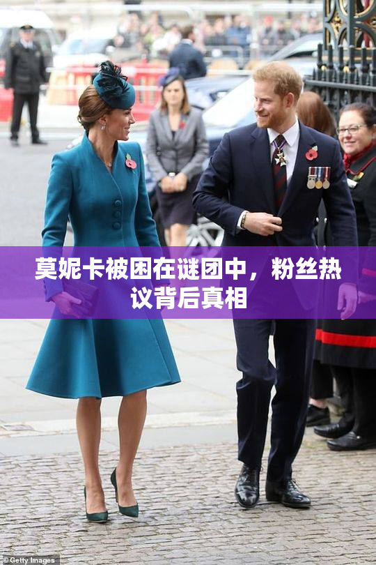 莫妮卡被困在谜团中，粉丝热议背后真相