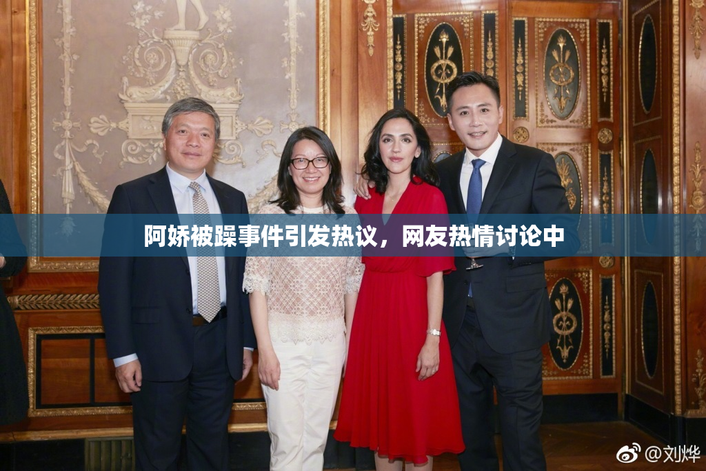 阿娇被躁事件引发热议，网友热情讨论中