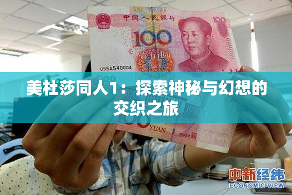 美杜莎同人1：探索神秘与幻想的交织之旅