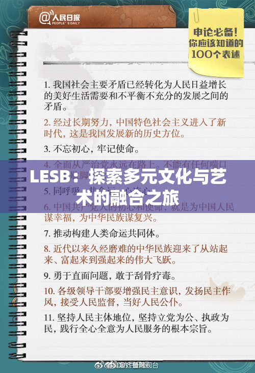 LESB：探索多元文化与艺术的融合之旅