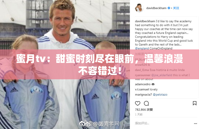 蜜月tv：甜蜜时刻尽在眼前，温馨浪漫不容错过！