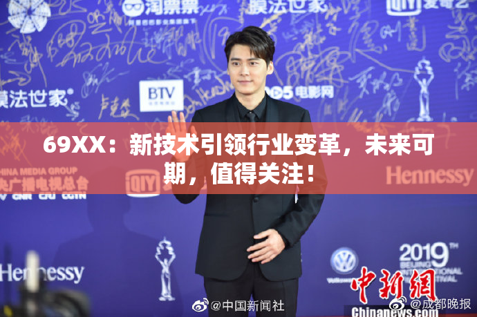 69ΧΧ：新技术引领行业变革，未来可期，值得关注！